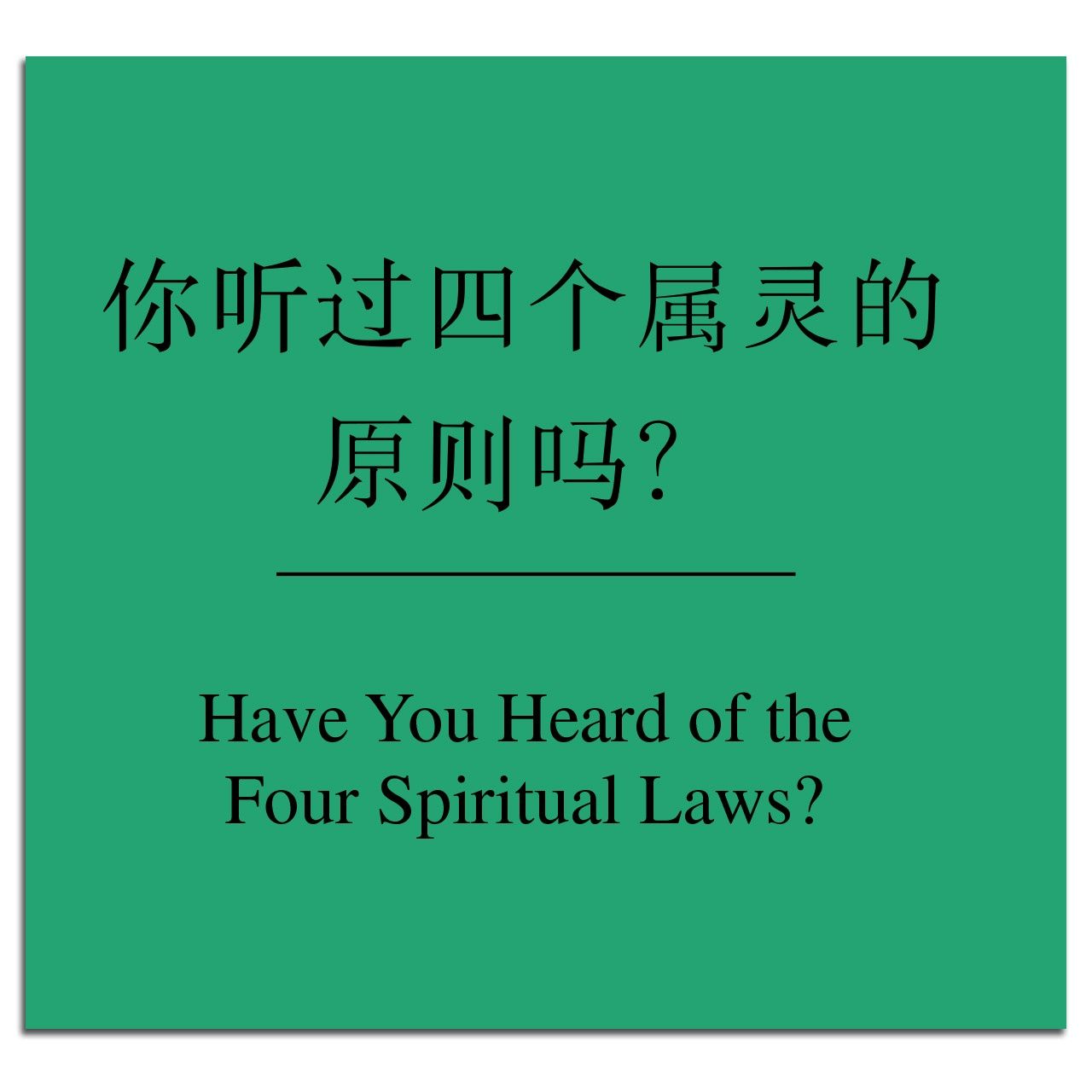 Have You Heard of the Four Spiritual Laws? - Chinese (Simplified)/English PDF