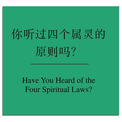 Have You Heard of the Four Spiritual Laws? - Chinese (Simplified)/English PDF