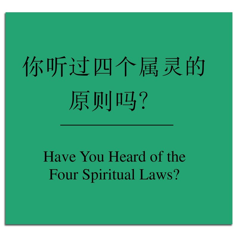Have You Heard of the Four Spiritual Laws? - Chinese (Simplified)/English PDF