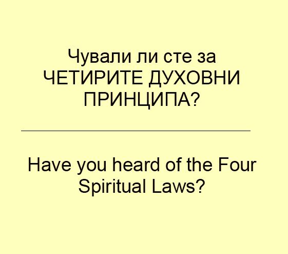 Have you heard of the Four Spiritual Laws? - Bulgarian/English - PDF