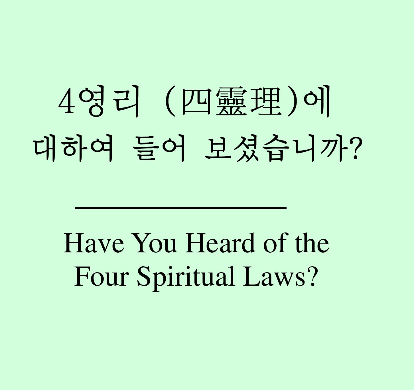 Have You Heard of the Four Spiritual Laws? - Korean/English PDF