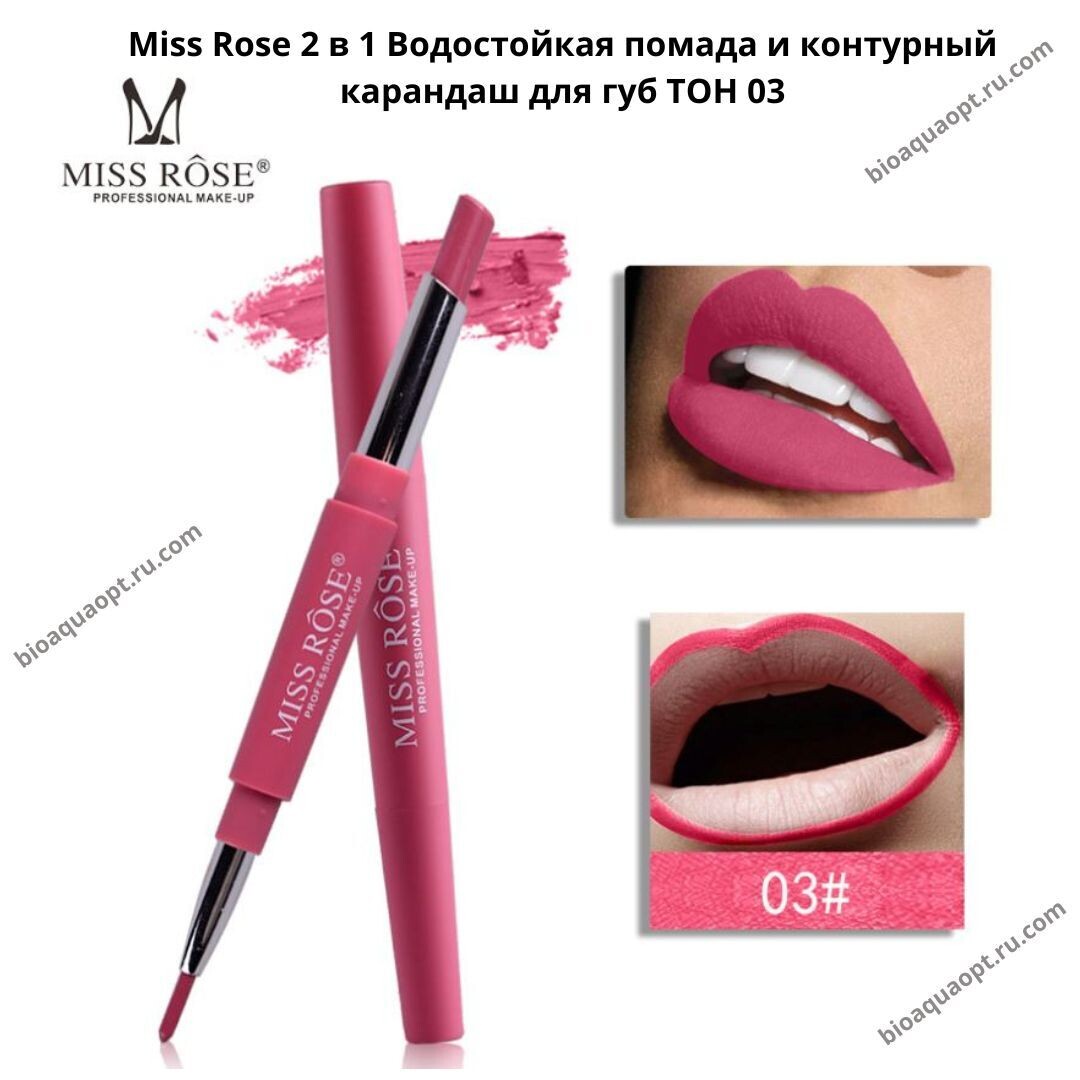 Miss Rose 2 в 1 Водостойкая помада и контурный карандаш для губ, 2,1 гр и 1 гр. ТОН 03.
