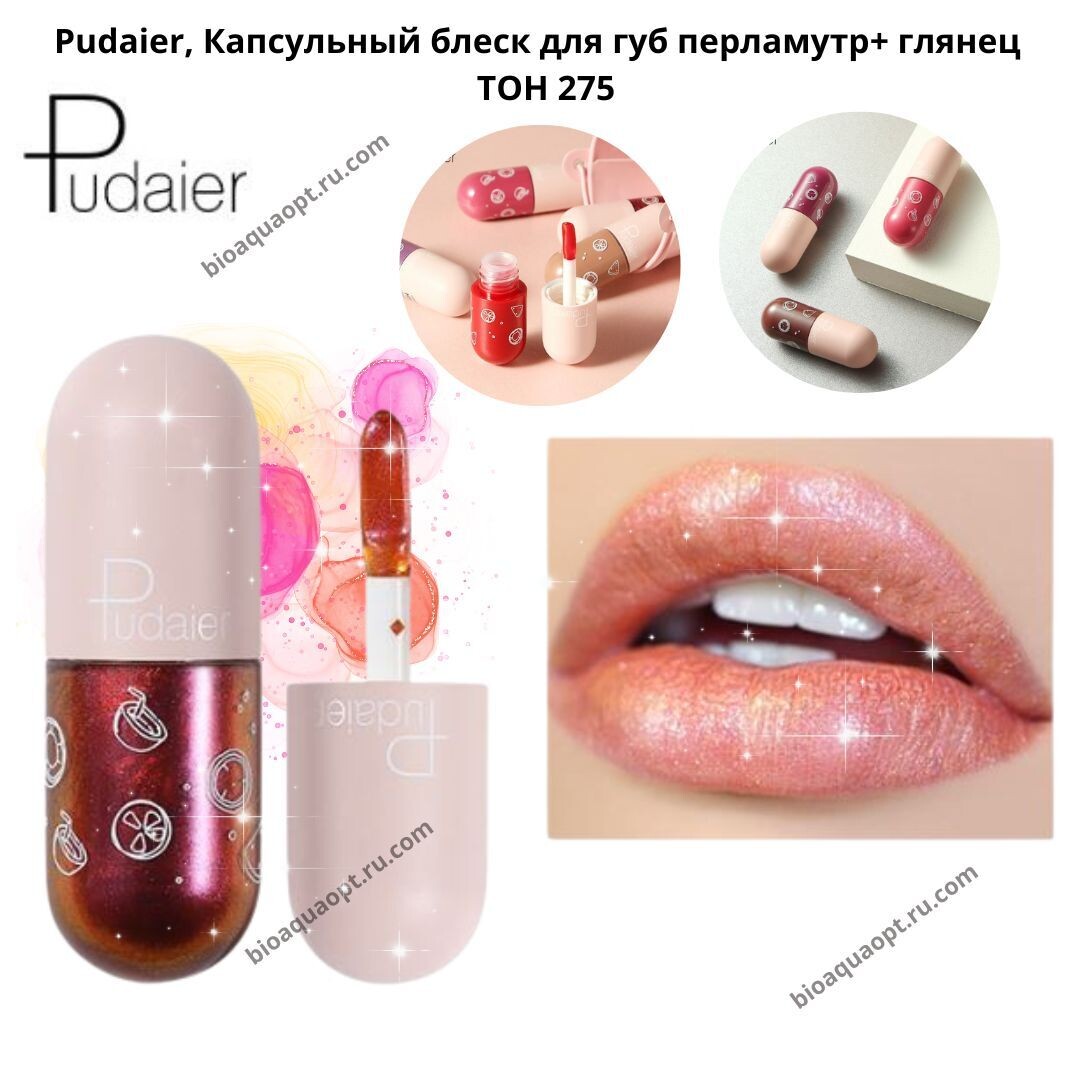 Pudaier, Капсульный блеск для губ перламутр+ глянец, 4,5 мл.
ТОН 275.