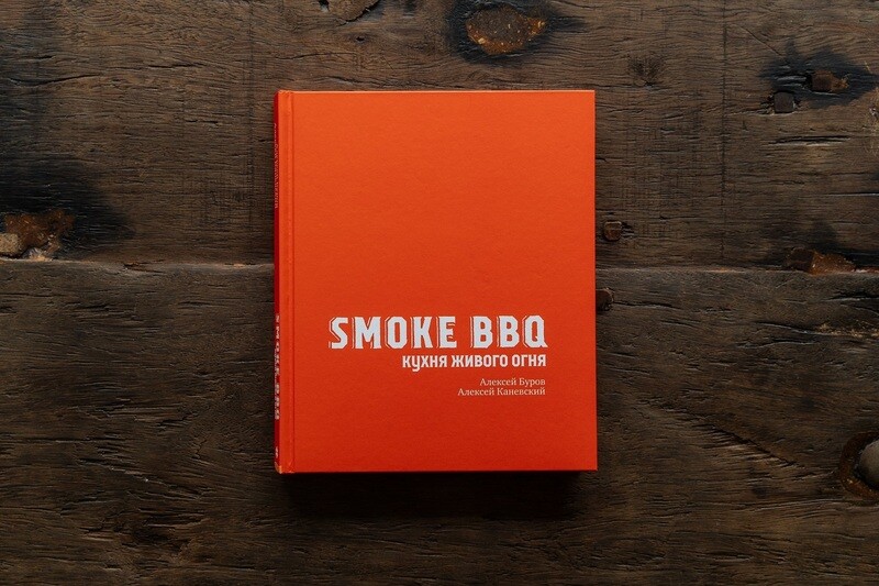 Книга «Smoke BBQ: кухня живого огня»