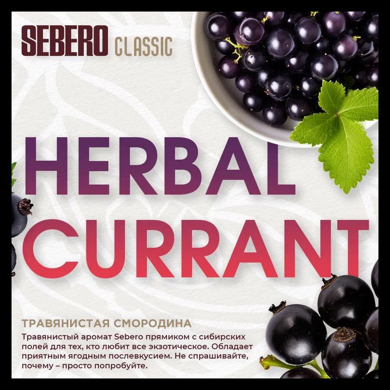 Herbal Currant 200G