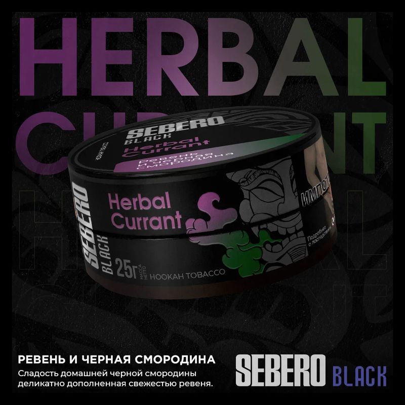 Herbal Currant 200G