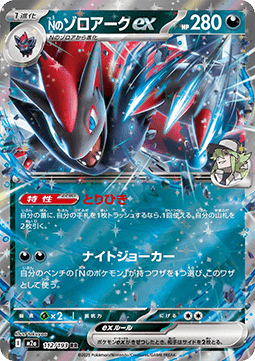 Pokemon TCG : N's Zoroark ex (m2a 112)