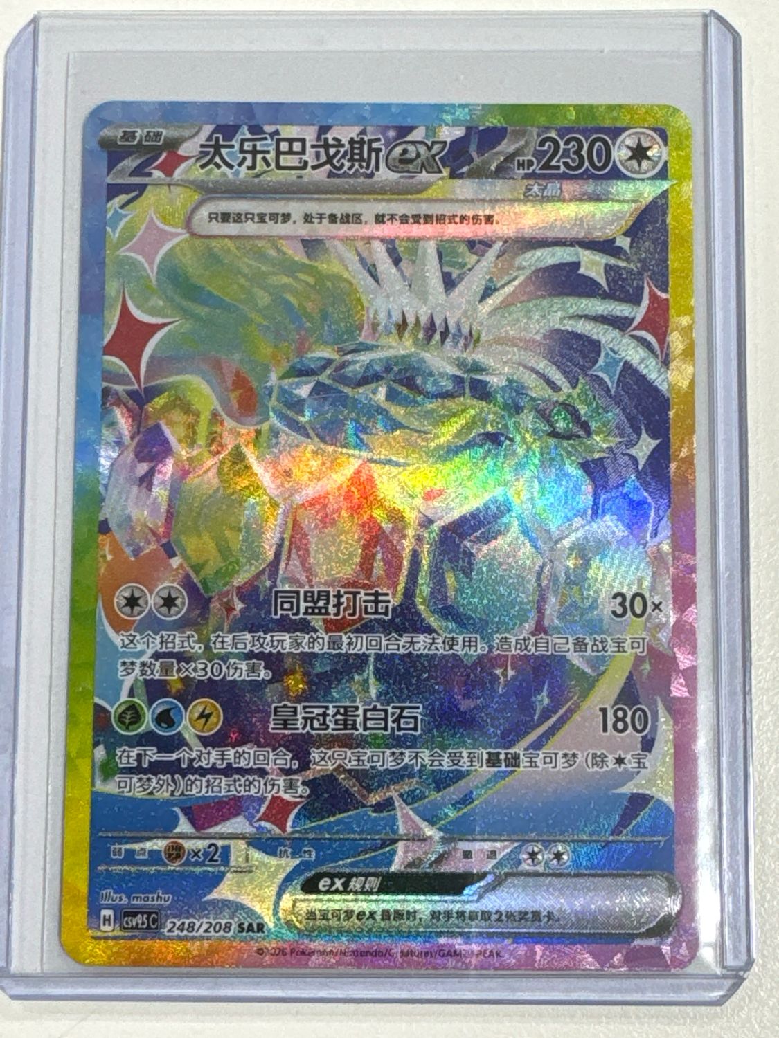 Pokemon TCG Terapagos ex (CSV9.5C 248)