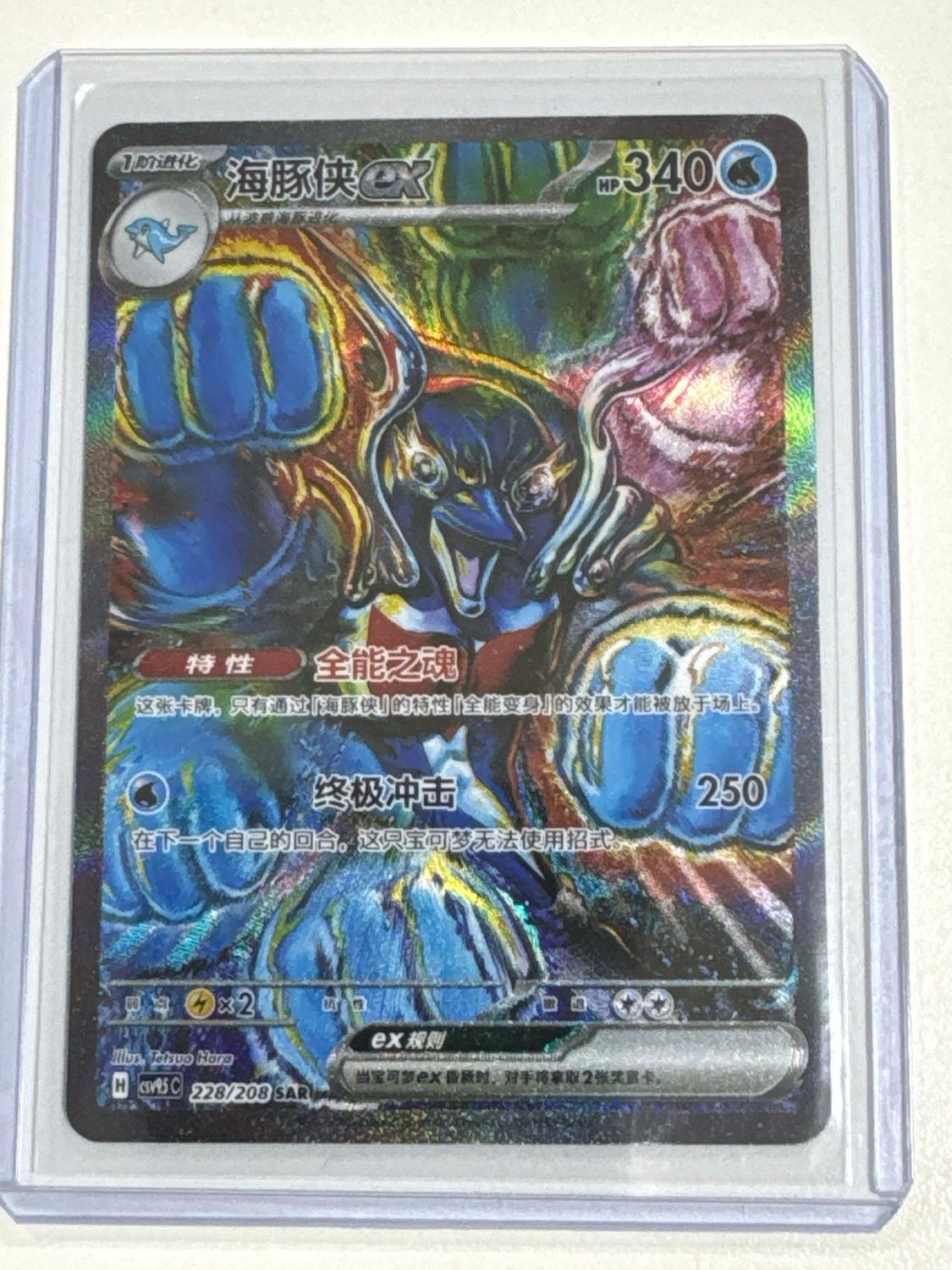 Pokemon TCG Palafin ex (CSV9.5C 228)