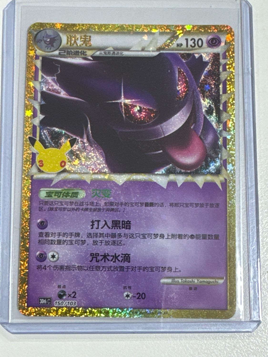 Pokemon TCG : Gengar (30thC 150)