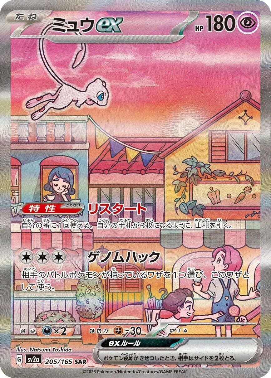 Mew EX Full Art Holo Japanese 151 205/165