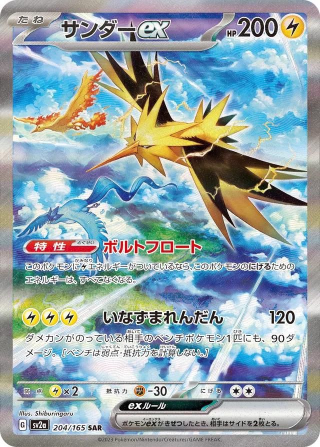 Zapdos EX Full Art Holo Japanese 151 204/165