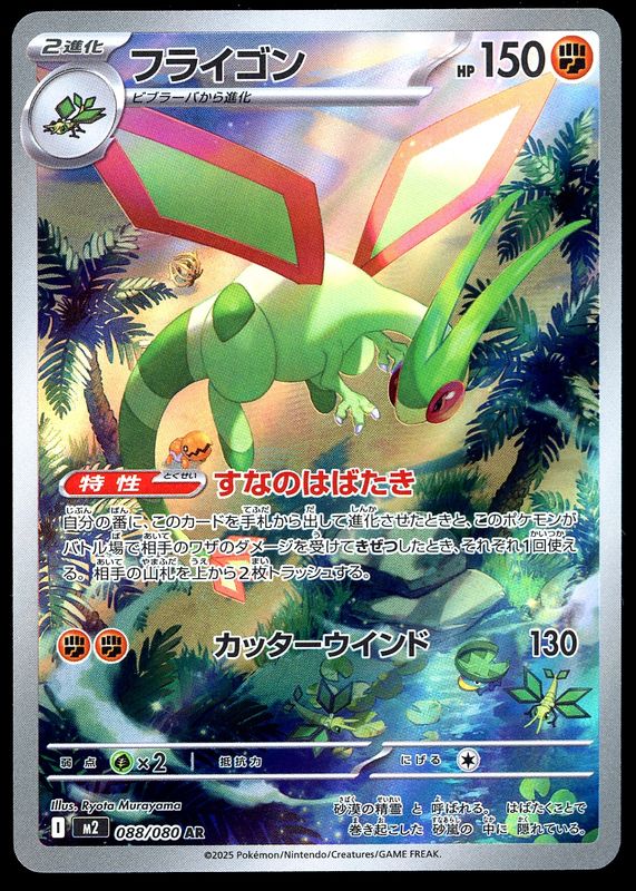 Pokemon Japanese Inferno X 2025 - Flygon #88
