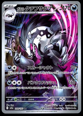 Pokemon Japanese Mega Dream EX 2025 - Galarian Obstagoon #209