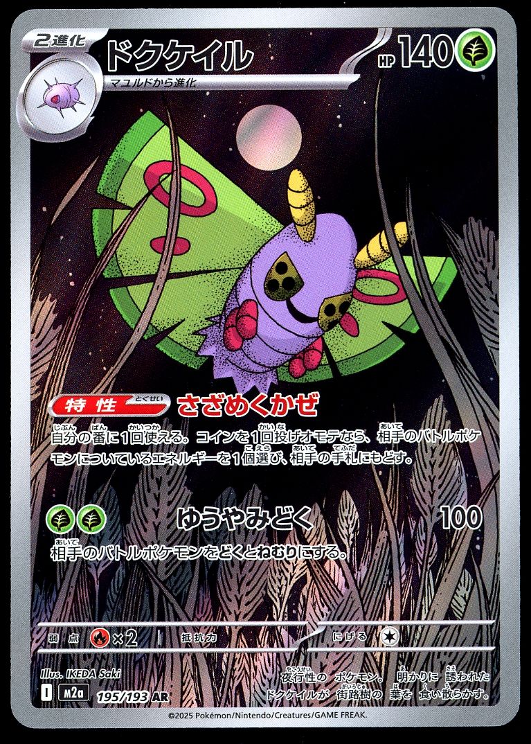 Pokemon Japanese Mega Dream EX 2025 - Dustox #195