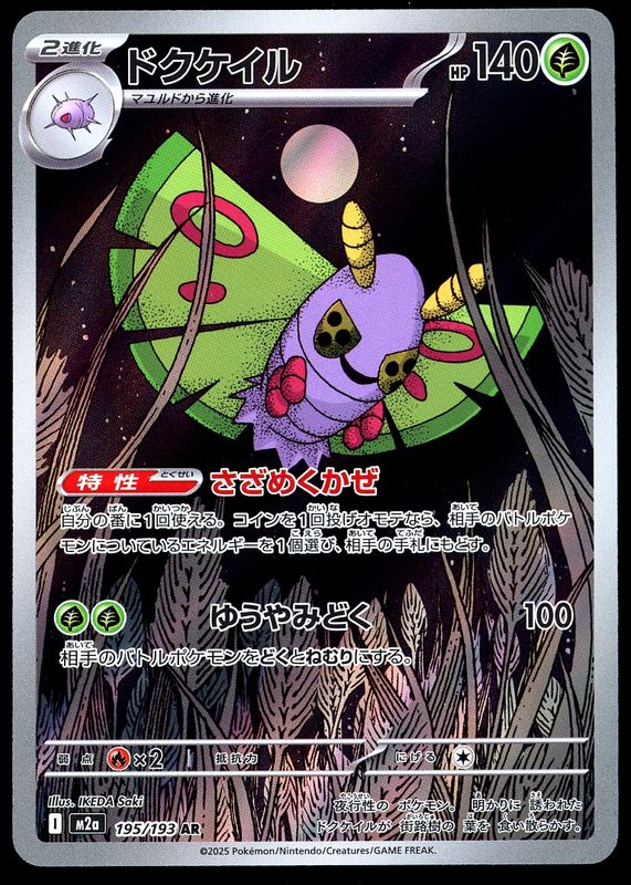 Pokemon Japanese Mega Dream EX 2025 - Dustox #195