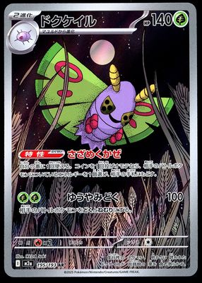 Pokemon Japanese Mega Dream EX 2025 - Dustox #195