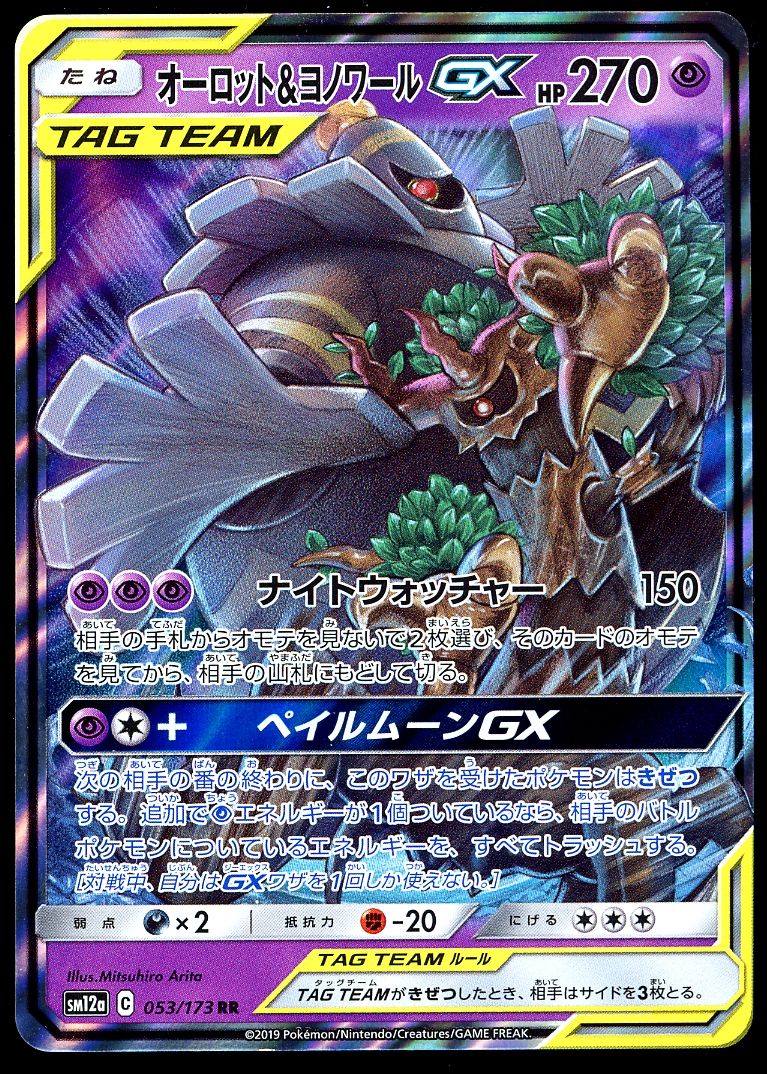 Pokemon Japanese Tagg All Stars 2019 - Trevenant &amp; Dusknoir GX TAG TEAM #53