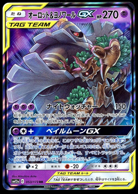 Pokemon Japanese Tagg All Stars 2019 - Trevenant &amp; Dusknoir GX TAG TEAM #53