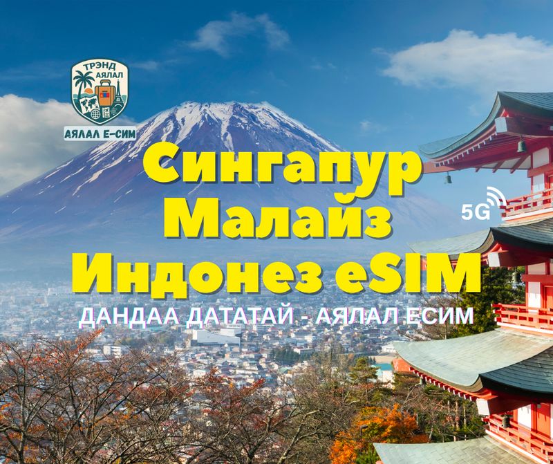 Сингапур, Малайз, Индонез