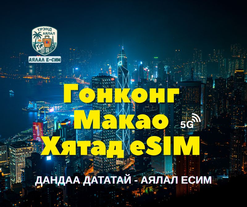 Гонконг Макао Хятад