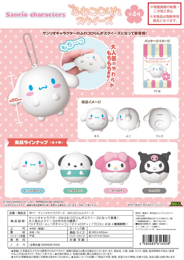 Sanrio Fuwa Kororin Squeeze (EA Assorted)