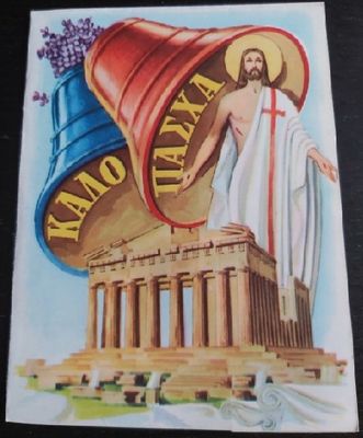 Biglietto Auguri Pop-Up Tridimensionale 3D Greco Buona Pasqua Anno 1963 Biglietto Auguri Pop-Up Tridimensionale 3D Greco Buona Pasqua Anno 1963