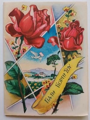 Biglietto Auguri Χπονια ΠΟΛΛα Greco Buon Compleanno Pop-Up Tridimensionale 3D Anni ’60 Biglietto Auguri Χπονια ΠΟΛΛα Greco Buon Compleanno Pop-Up Tridimensionale 3D Anni ’60