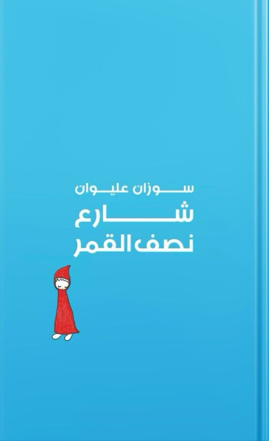 شارع نصف القمر EPUB