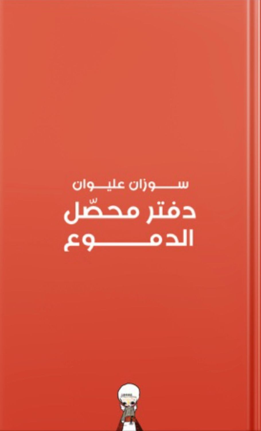 دفتر محصّل الدموع EPUB