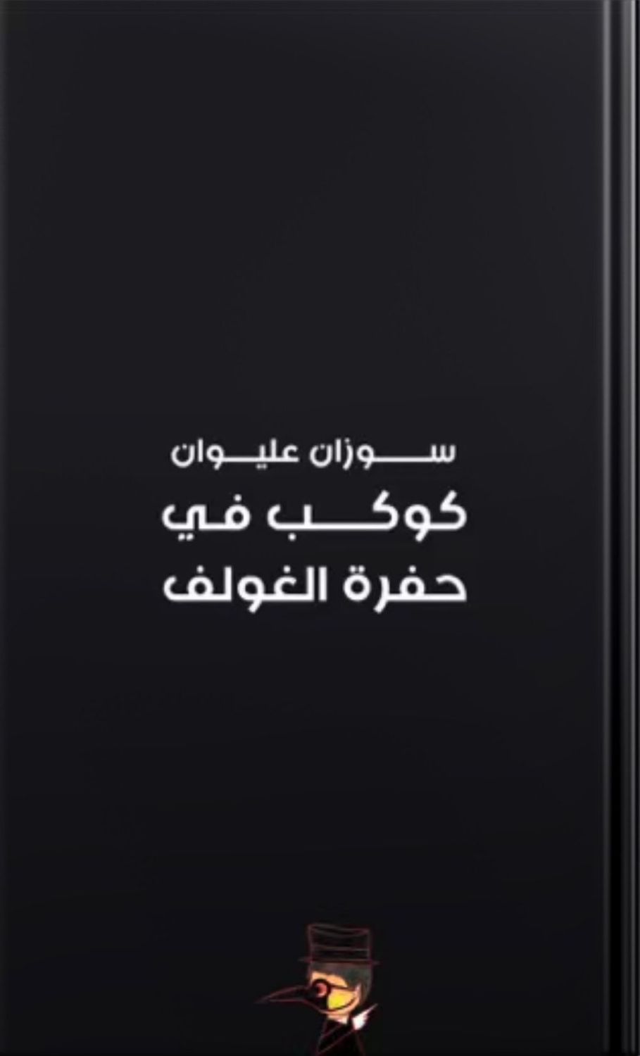 كوكب في حفرة الغولف EPUB