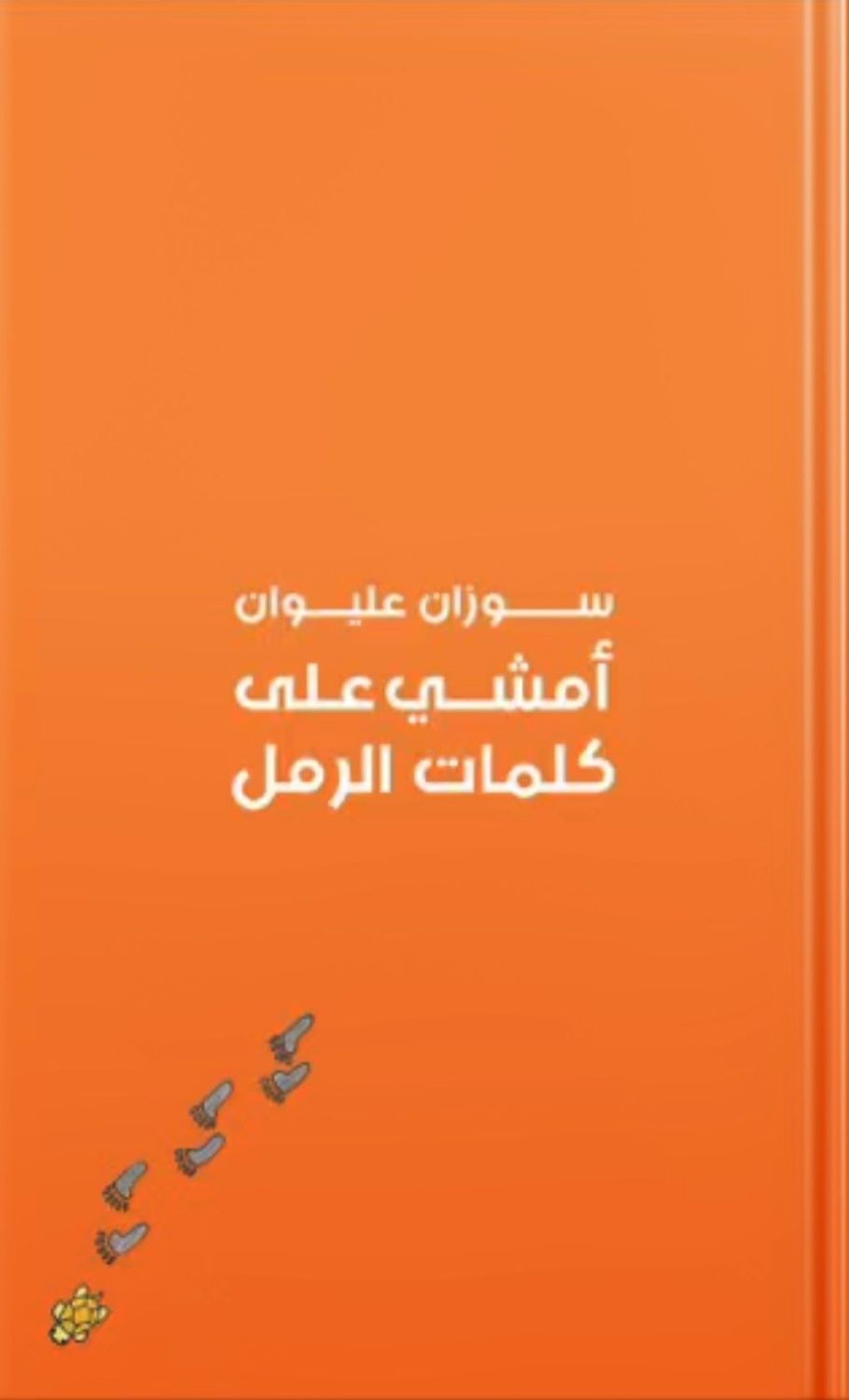 أمشي على كلمات الرمل EPUB
