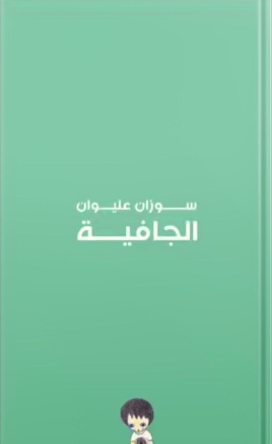 الجافية EPUB