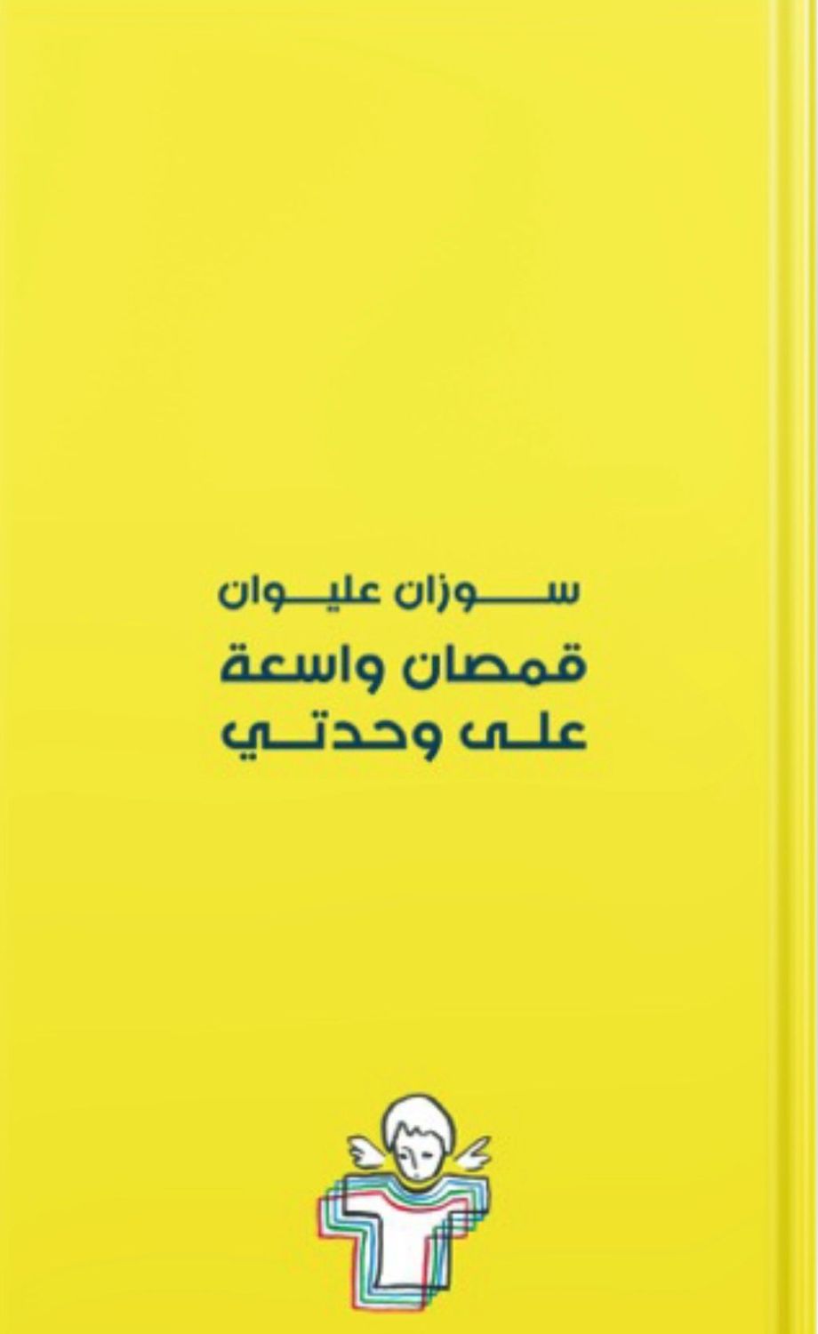 قمصان واسعة على وحدتي EPUB