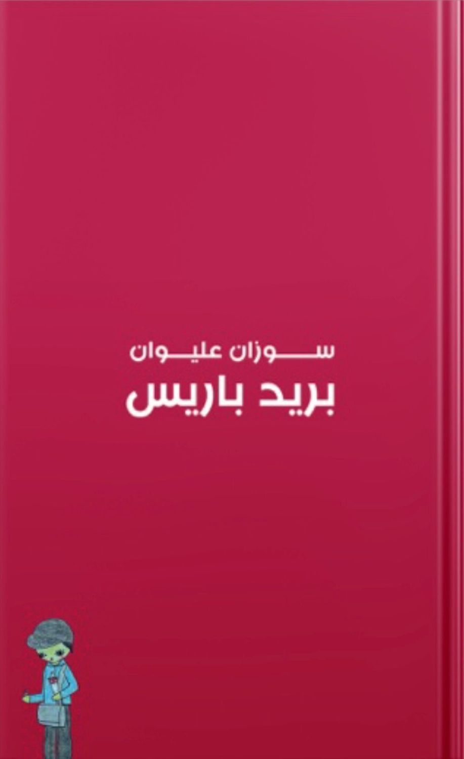 بريد باريس EPUB