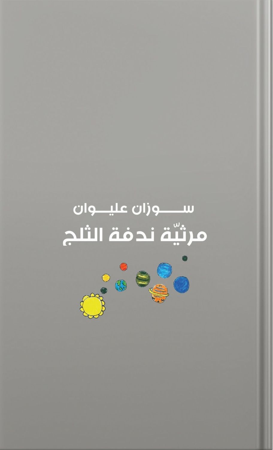 مرثيّة ندفة الثلج EPUB