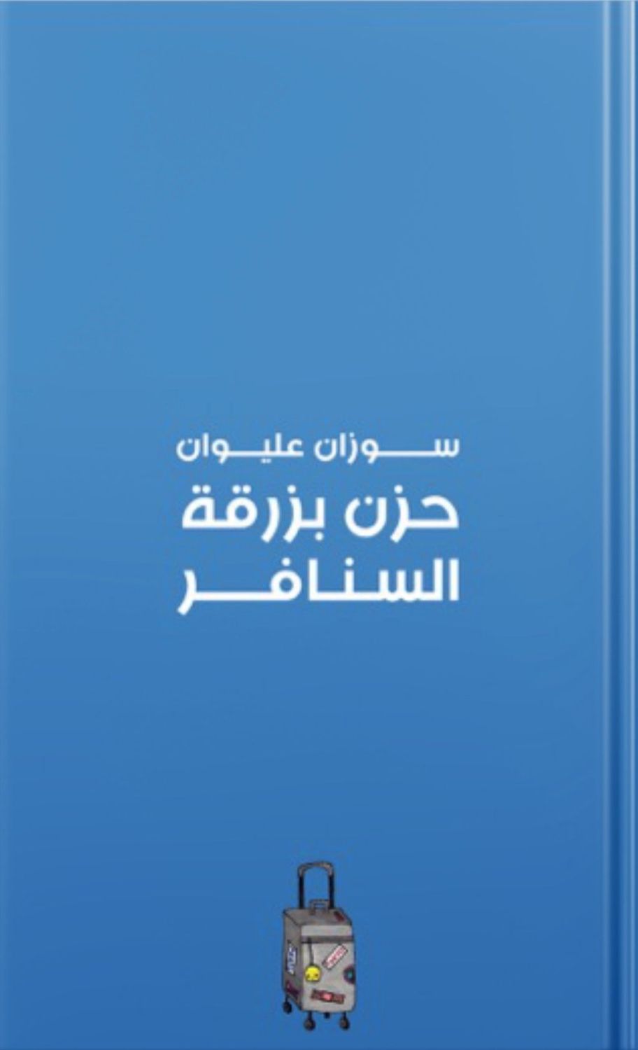 حزن بزرقة السنافر EPUB