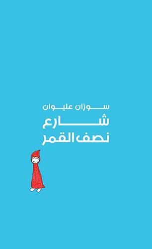 شارع نصف القمر EPUB