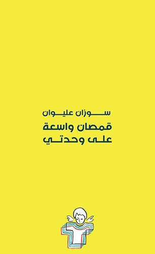 قمصان واسعة على وحدتي EPUB