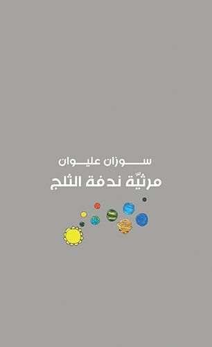 مرثيّة ندفة الثلج EPUB