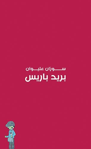 بريد باريس EPUB