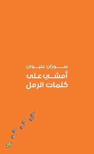 أمشي على كلمات الرمل EPUB