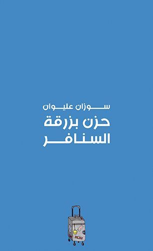 حزن بزرقة السنافر EPUB