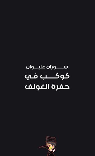 كوكب في حفرة الغولف EPUB