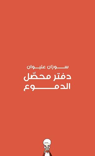 دفتر محصّل الدموع EPUB