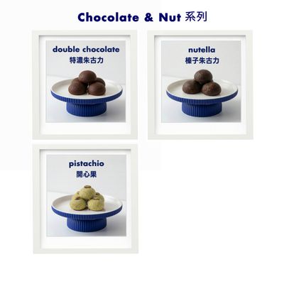 Chocolate &amp; Nut 系列