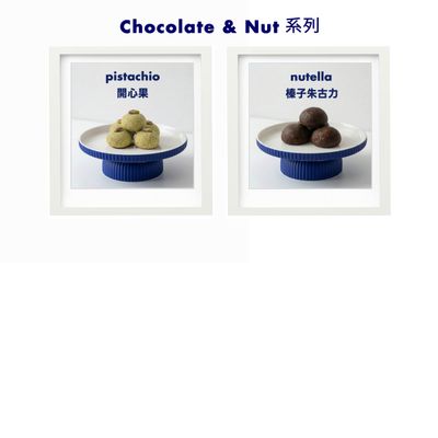 Chocolate &amp; Nut 系列