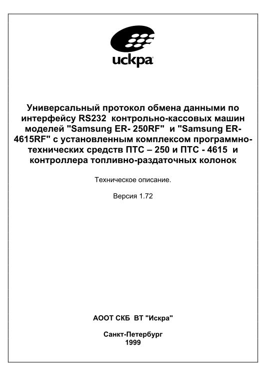 Универсальный протокол обмена данными по  интерфейсу RS232  "Samsung ER- 250RF"  и "Samsung ER-  4615RF" DOWNLOAD