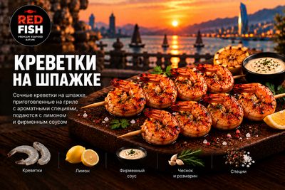 Креветки-гриль на шпажках