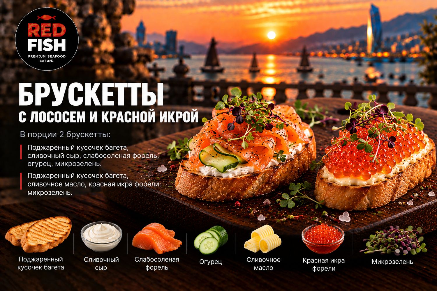 Брускетты с лососем и красной икрой